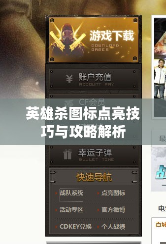 英雄杀图标点亮技巧与攻略解析