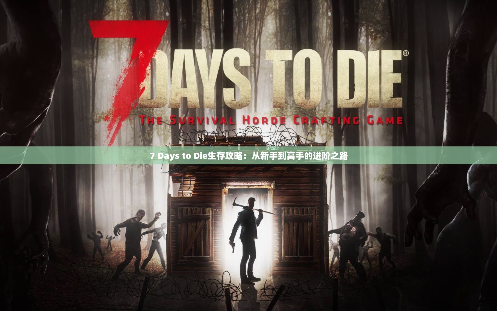 7 Days to Die生存攻略：从新手到高手的进阶之路