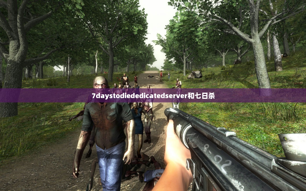 7 Days to Die生存攻略：从新手到高手的进阶之路