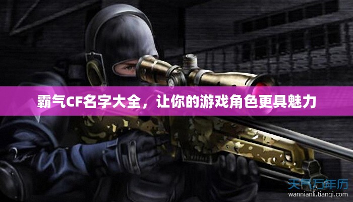 霸气CF名字大全，让你的游戏角色更具魅力