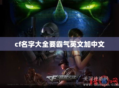 霸气CF名字大全，让你的游戏角色更具魅力
