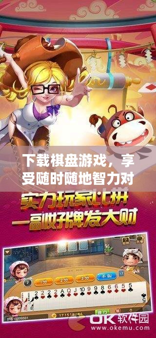 下载棋盘游戏，享受随时随地智力对决的乐趣
