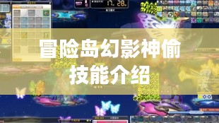 冒险岛幻影神偷技能深度解析：掌握神秘力量，成为顶尖盗贼