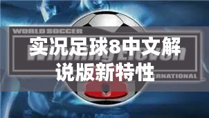 实况足球8中文解说版，增强沉浸感的游戏助手