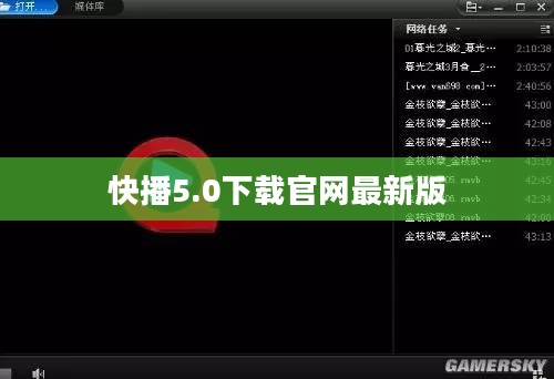 快播5.0下载官网完整指南，确保下载安全与体验