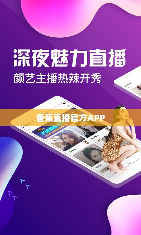 香蕉直播官方App：功能特色与用户体验解析