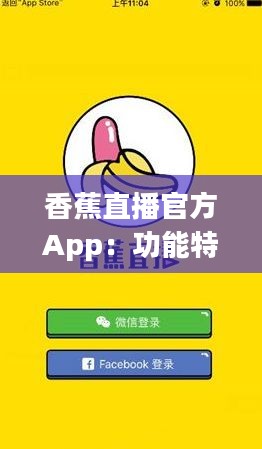 香蕉直播官方App：功能特色与用户体验解析