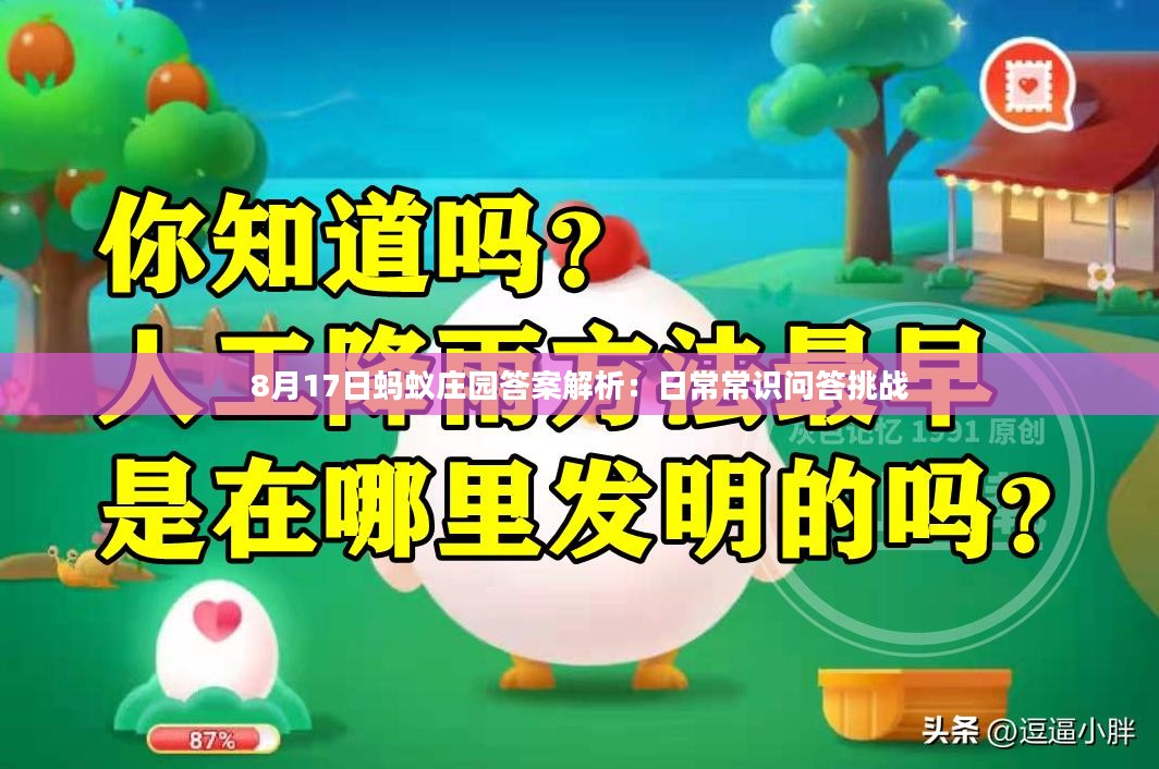8月17日蚂蚁庄园答案解析：日常常识问答挑战