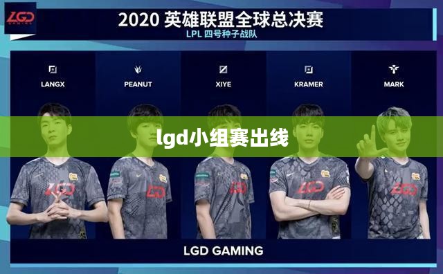 LGD战队晋级小组赛，团队策略与协作成就辉煌