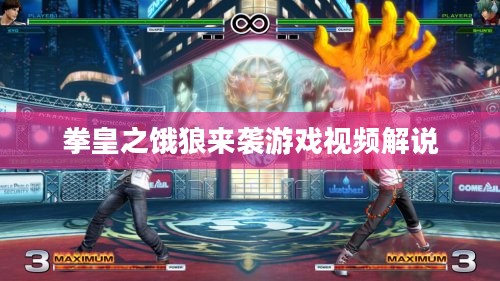 拳皇之饿狼来袭：经典游戏角色与战斗策略解析