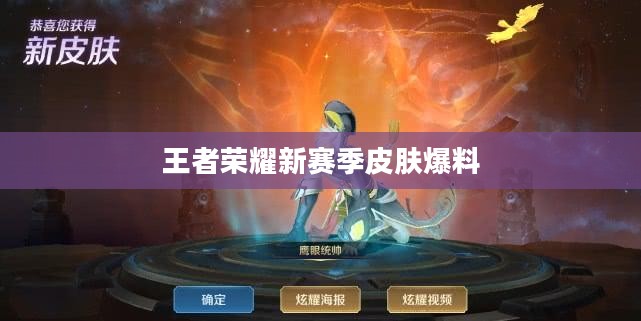 王者荣耀新赛季皮肤深度解析与获取攻略