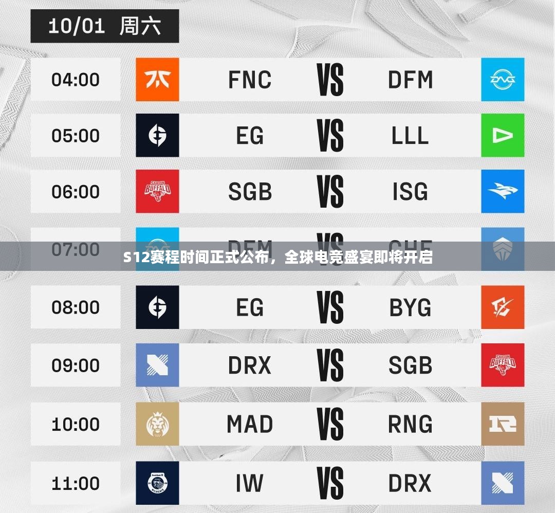 S12赛程时间正式公布，全球电竞盛宴即将开启