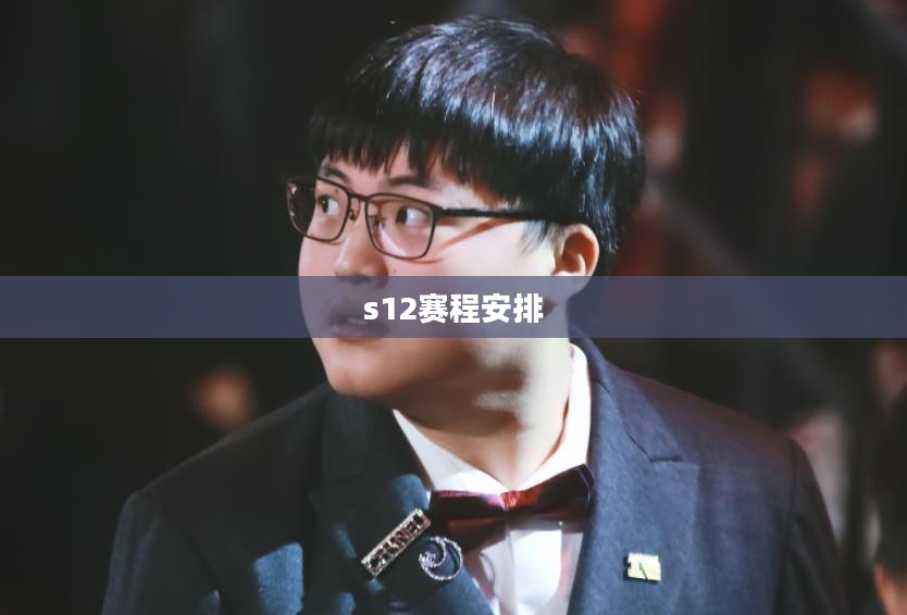 S12赛程时间正式公布，全球电竞盛宴即将开启
