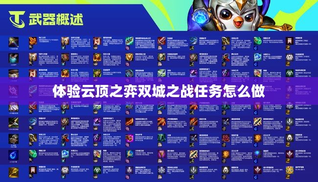 《云顶之弈》双城之战任务攻略与体验分享