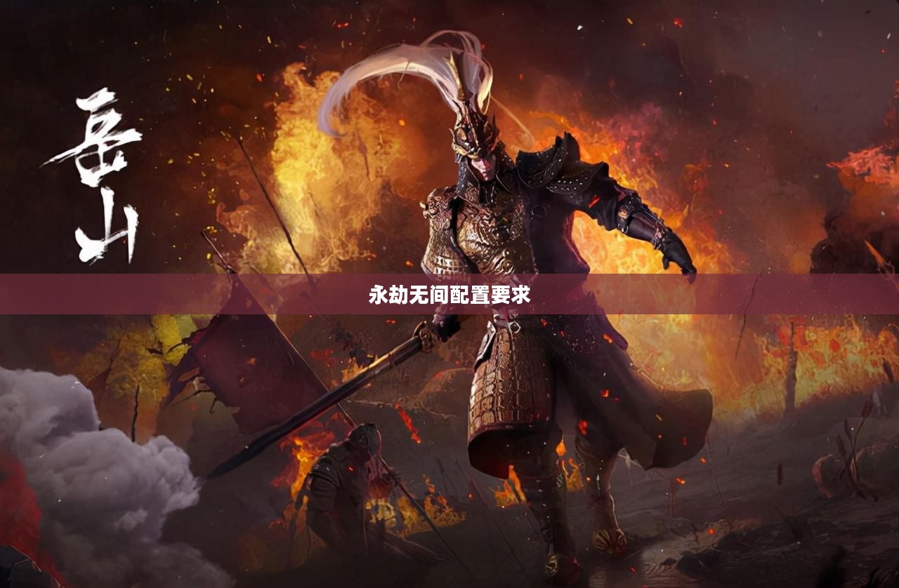 《永劫无间》游戏配置优化指南，打造流畅战斗体验