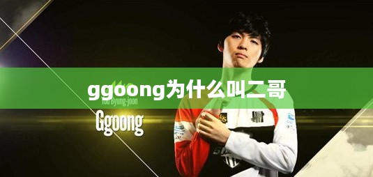 Ggoong发展趋势与应用优化策略解析