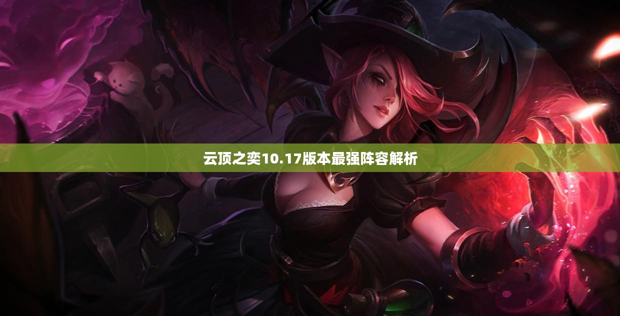 云顶之奕10.17版本最强阵容解析