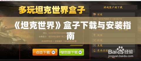 《坦克世界》盒子下载与安装指南