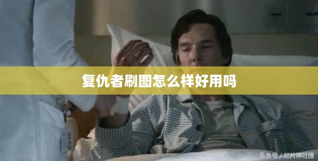 复仇者联盟刷图能力深度解析：成员表现与团队协作