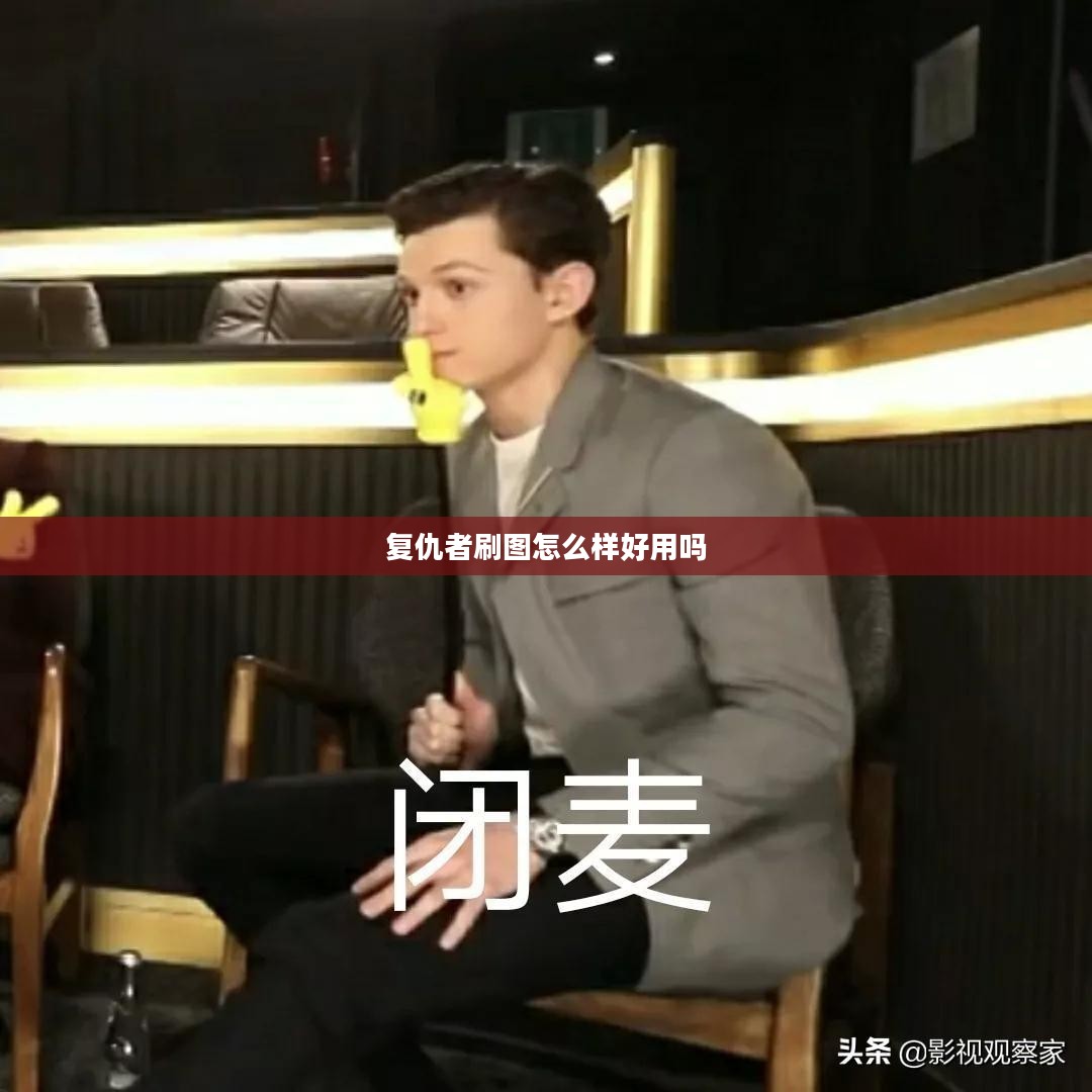 复仇者联盟刷图能力深度解析：成员表现与团队协作