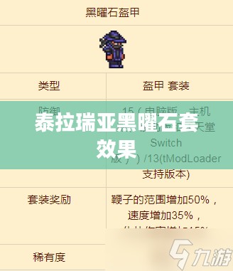 泰拉瑞亚黑曜石套属性详解与实战应用