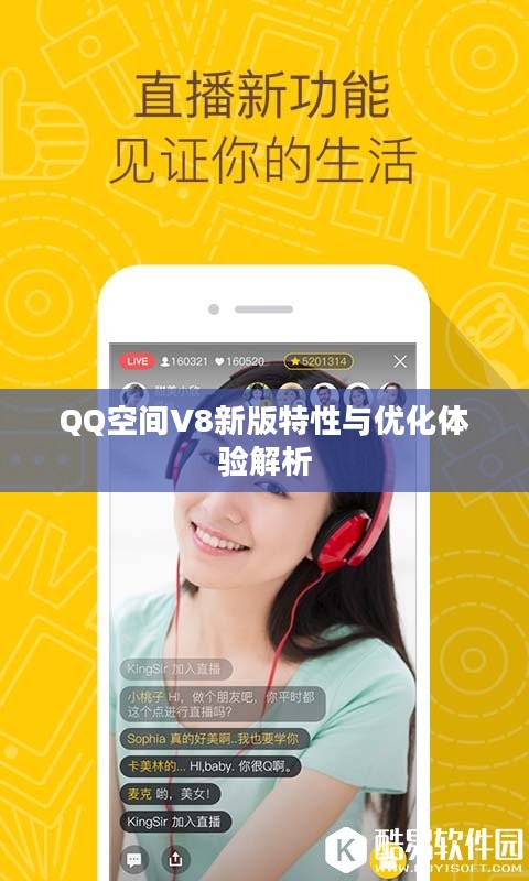 QQ空间V8新版特性与优化体验解析