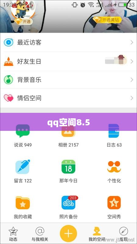 QQ空间V8新版特性与优化体验解析