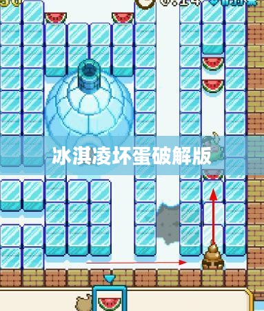 坏蛋冰淇凌，独特口感的创新甜品市场现象解析
