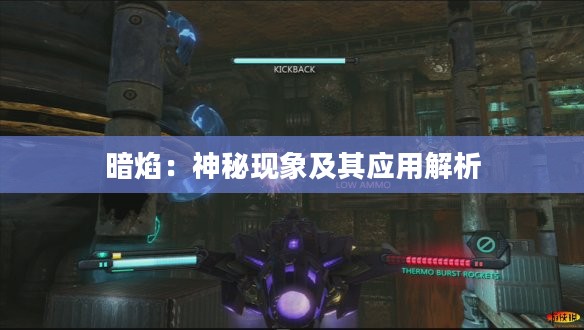 暗焰：神秘现象及其应用解析