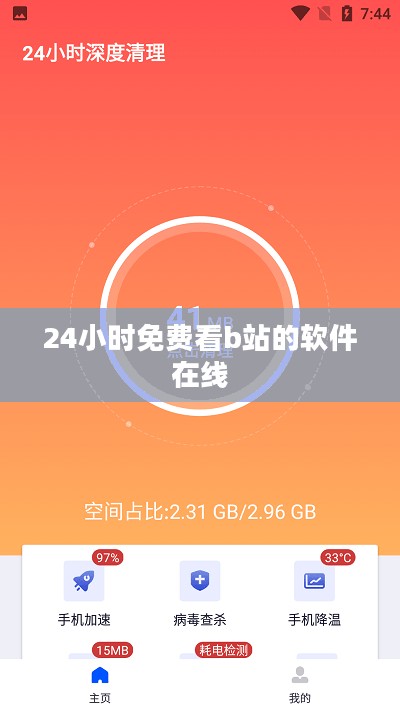 24小时免费看b站的软件在线