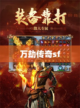 万劫传奇：探寻游戏世界的无尽奥秘