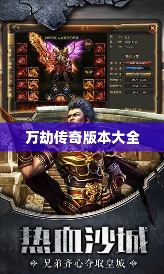 万劫传奇：探寻游戏世界的无尽奥秘