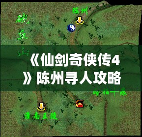 《仙剑奇侠传4》陈州寻人攻略：高效完成任务指南