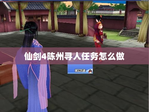 《仙剑奇侠传4》陈州寻人攻略：高效完成任务指南