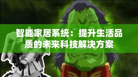 智能家居系统：提升生活品质的未来科技解决方案