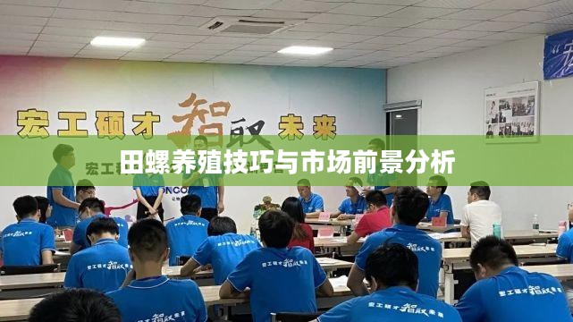 田螺养殖技巧与市场前景分析
