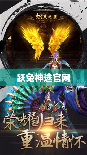 神途官网，玩家的全方位游戏指南