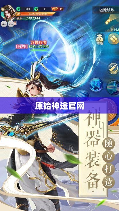 神途官网，玩家的全方位游戏指南