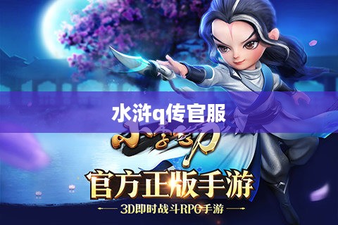 水浒Q传私服兴起原因及安全游戏指南