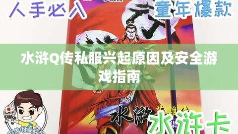 水浒Q传私服兴起原因及安全游戏指南