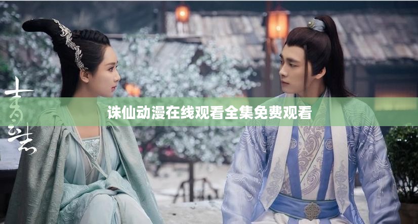 诛仙：修仙文化中的经典之作与深远影响解析