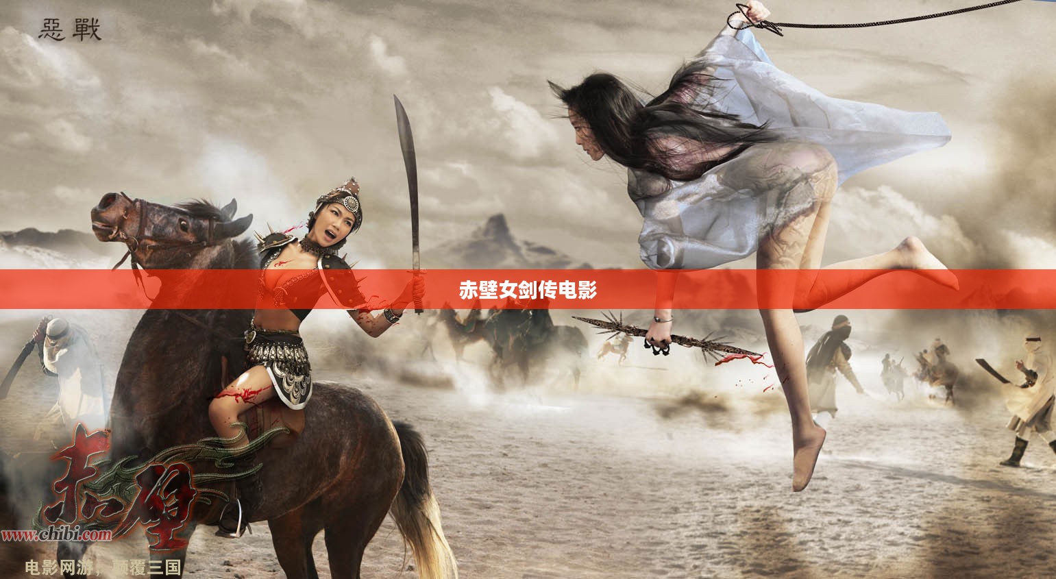 《赤壁女剑传》：三国背景下的武侠传奇