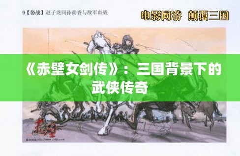 《赤壁女剑传》：三国背景下的武侠传奇