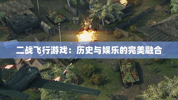 二战飞行游戏：历史与娱乐的完美融合