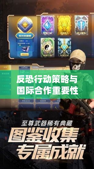 反恐行动策略与国际合作重要性分析
