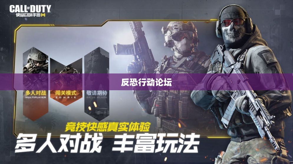 反恐行动策略与国际合作重要性分析