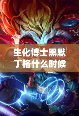 揭秘生化博士黑默丁格的科研之路