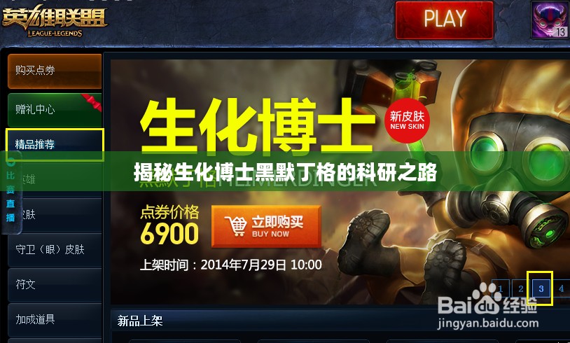 揭秘生化博士黑默丁格的科研之路