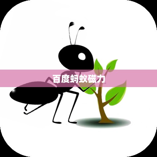 蚂蚁磁力搜索天堂：高效信息检索的利器