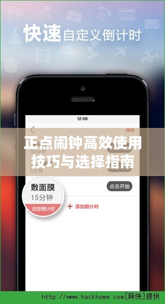 正点闹钟高效使用技巧与选择指南